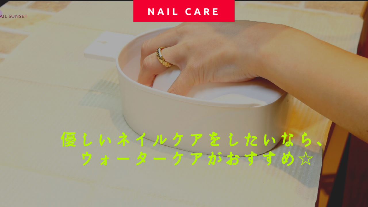 優しいネイルケアをしたいなら ウォーターケアがおすすめ Nailsunset